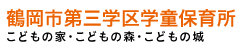 鶴岡市第三学区学童保育所
